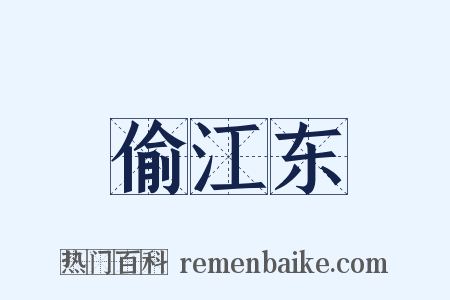 偷江东是什么意思的图片